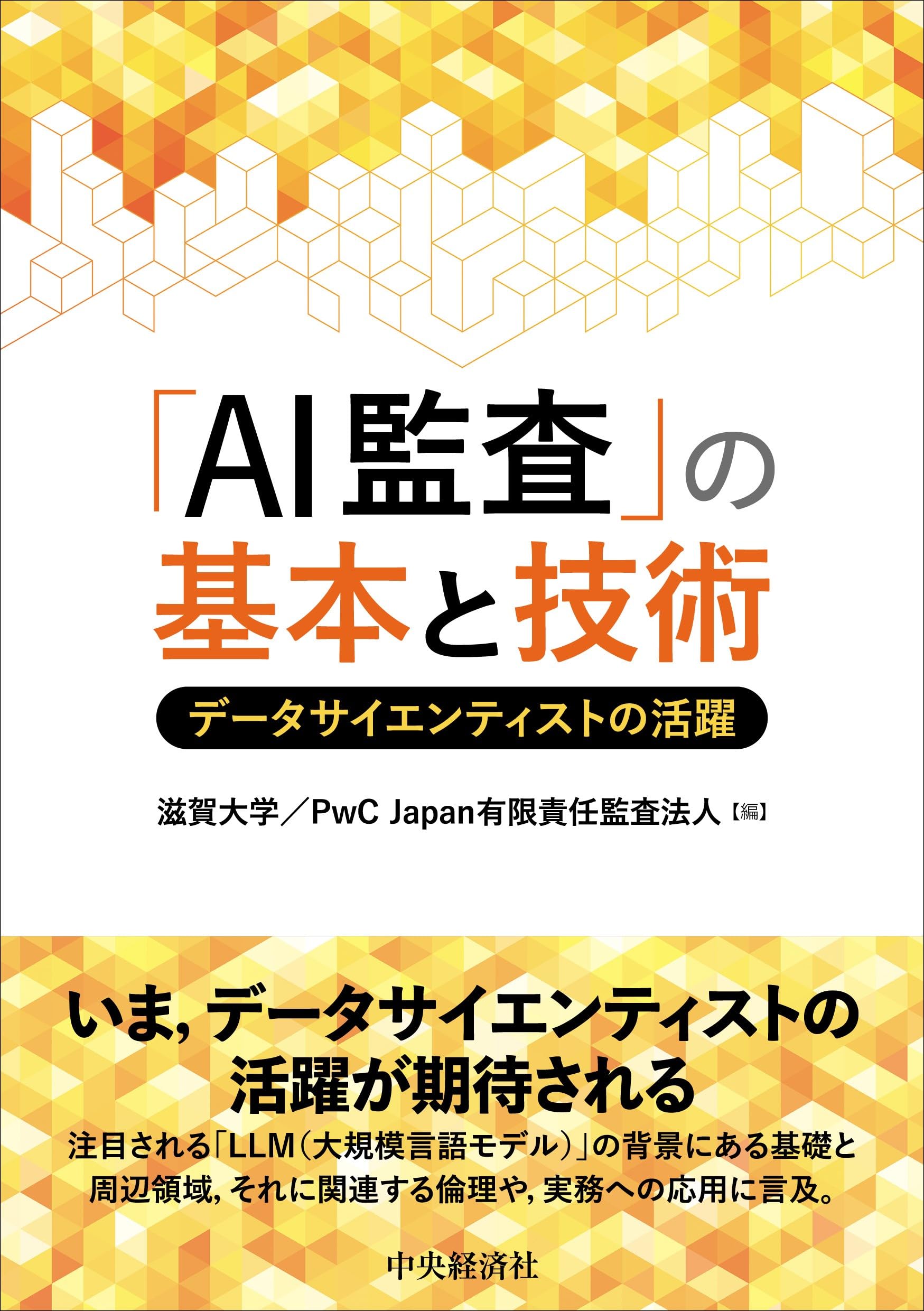 AI監査」の基本と技術: データサイエンティストの活躍 | 滋賀大学, PwC